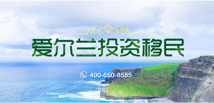 爱尔兰投资移民