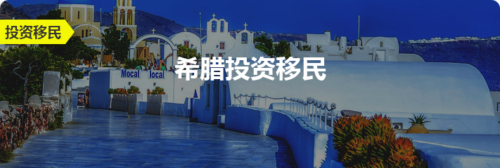 希腊移民条件